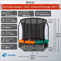 Батут с защитной сетью Scholle Space Twin Green/Orange 10FT (3.05м)